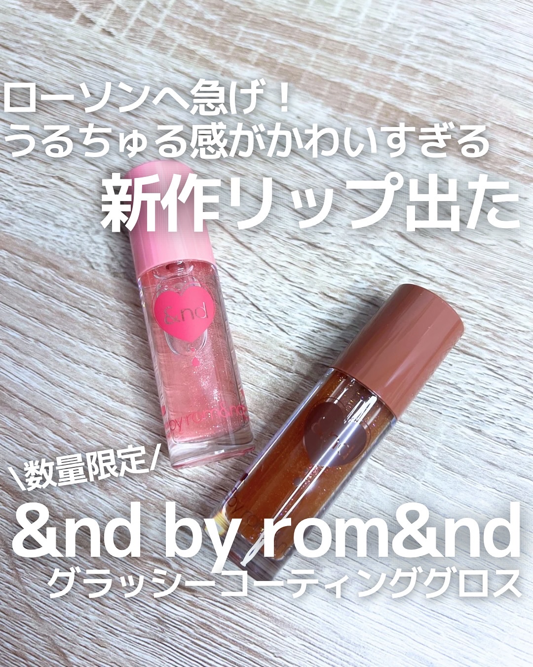 グラッシーコーティンググロス/&nd by rom&nd/リップグロスを使ったクチコミ（1枚目）