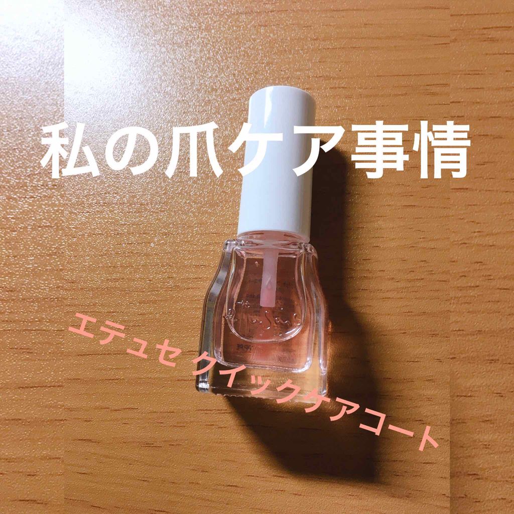 エテュセ クイックケアコート/ettusais/ネイルオイル・トリートメントを使ったクチコミ（1枚目）