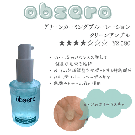 グリーンカーミングブルーレーションクリーンアンプル/obsero/美容液を使ったクチコミ(3枚目)