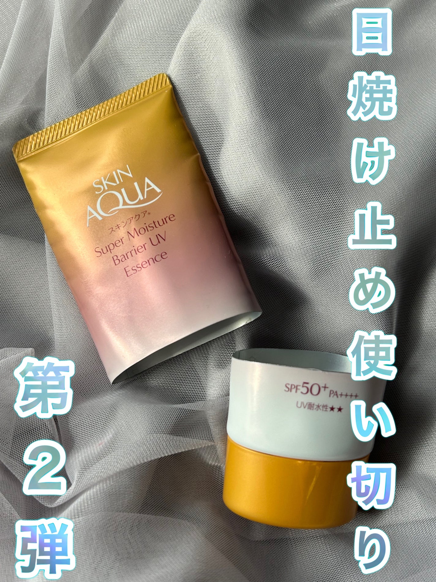 スキンアクア スーパーモイスチャー バリアUVエッセンス/スキンアクア/日焼け止めローションを使ったクチコミ(1枚目)