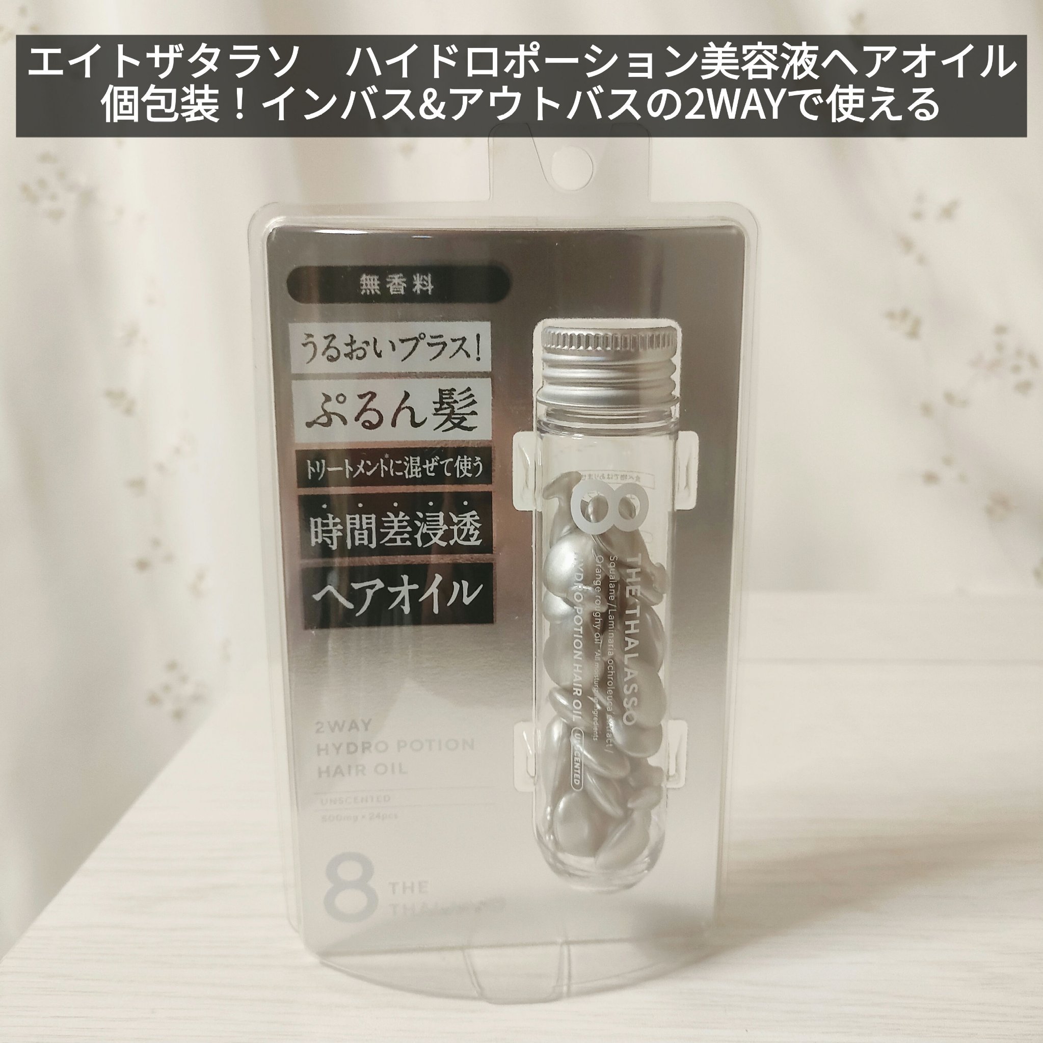 ハイドロポーション 美容液ヘアオイル（無香料） 500mg × 24個/エイトザタラソ/ヘアオイルを使ったクチコミ（1枚目）