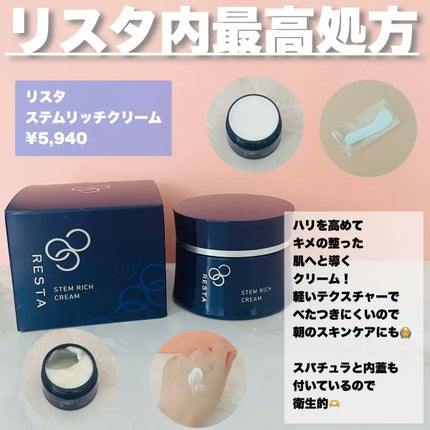 試してみた】リスタ ステムリッチクリームの効果・肌質別の 試してみた】リスタ ステムリッチクリームの効果・肌質別の
