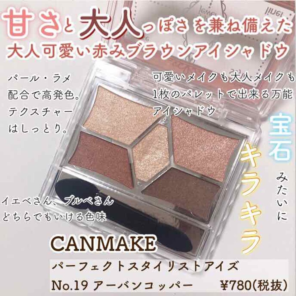 【旧品】パーフェクトスタイリストアイズ/キャンメイク/アイシャドウパレットを使ったクチコミ（1枚目）