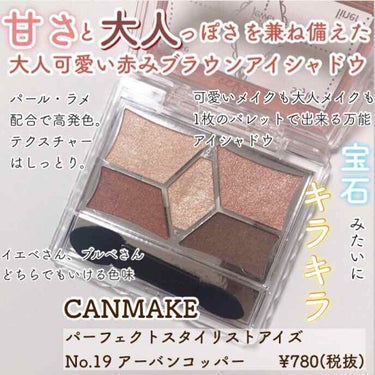 CANMAKE
パーフェクトスタイリストアイズ
No.19 アーバンコッパー
¥780(税抜)

1枚のパレットで甘顏も大人顔もどちらともいける万能ブラウンアイシャドウ。

角度によって色味が違って見え