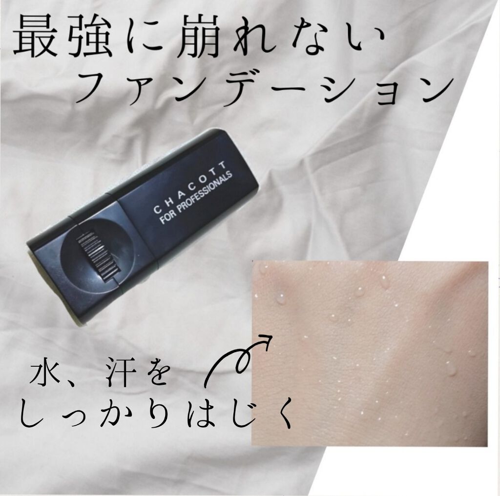 スティックファンデーション/チャコット・コスメティクス/その他ファンデーションを使ったクチコミ（1枚目）