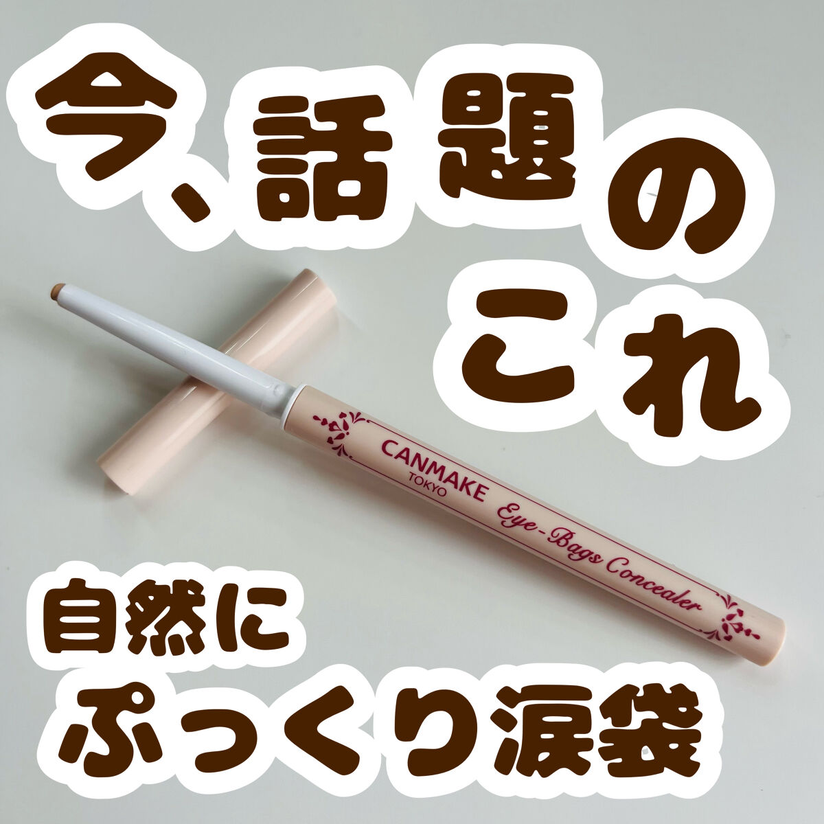 CANMAKEのバズコスメ正直レビュー💦

୨୧┈┈┈┈┈┈┈┈┈┈┈┈┈┈┈┈┈┈୨୧

キャンメイク アイバッグコンシーラー
02 ピンクベージュ

ぷっくり自然な生まれつき風涙袋を作る3mmの細芯コンシーラー✨
ラインを描いた後すぐ