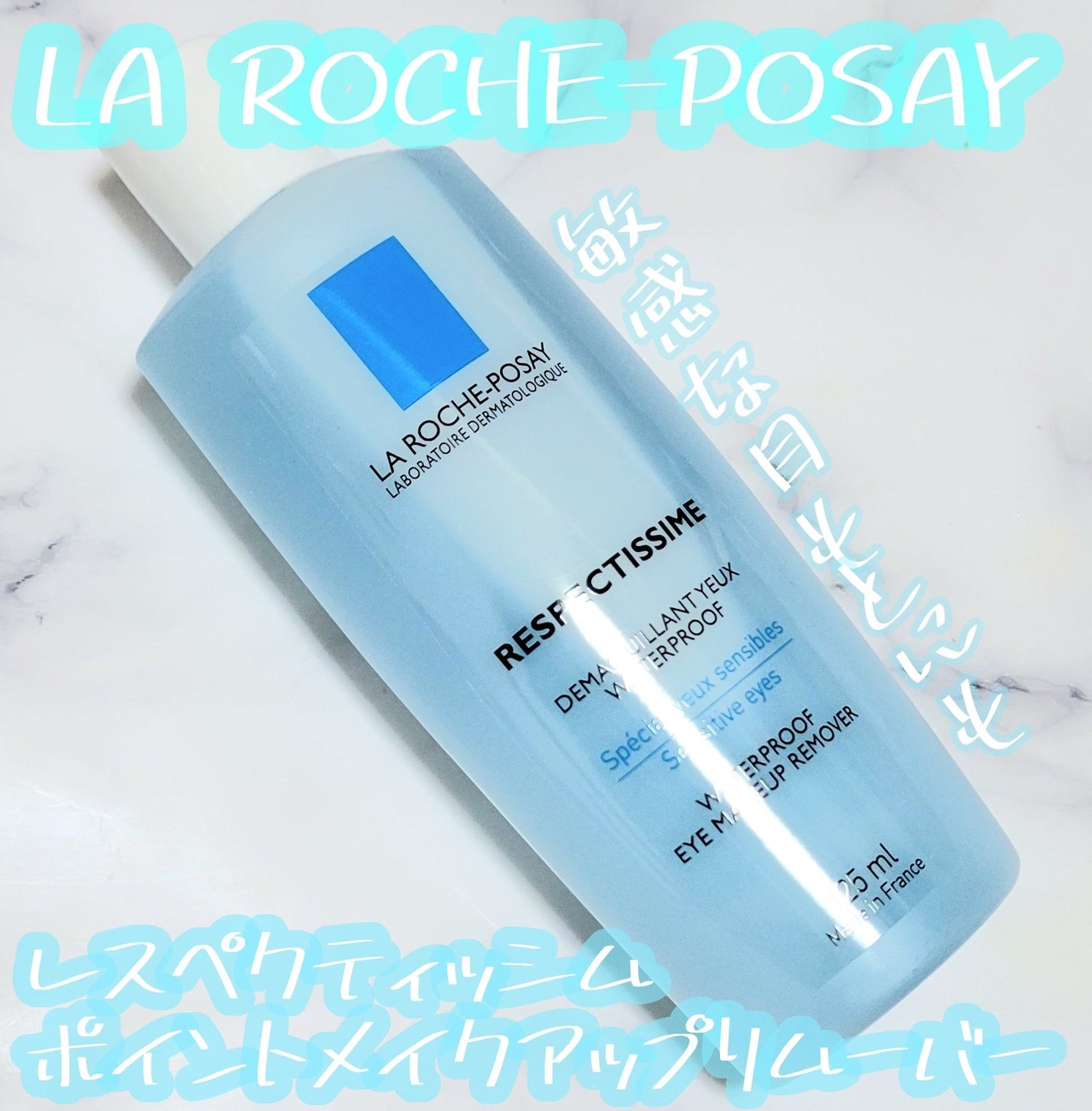レスペクティッシム ポイントメイクアップリムーバー/ラ ロッシュ ポゼ/ポイントメイクリムーバーを使ったクチコミ(1枚目)