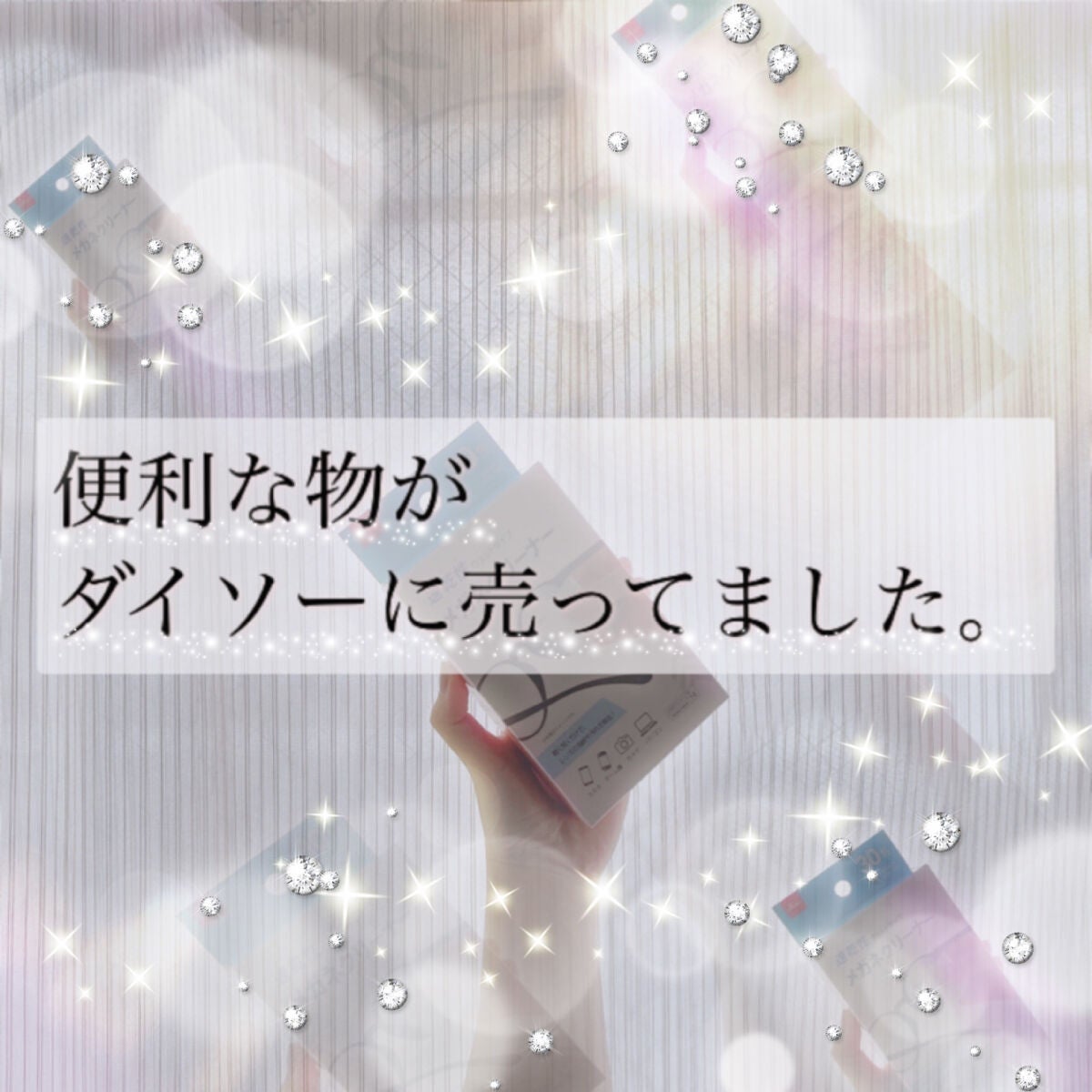 メガネクリーナー/DAISO/その他を使ったクチコミ(1枚目)