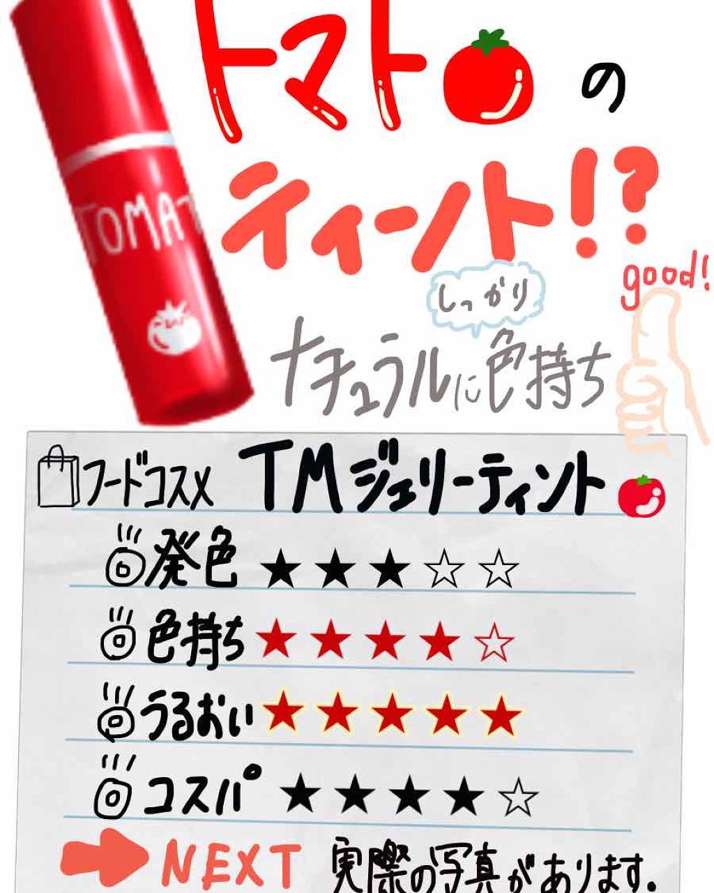 トマト ジェリー ティント リップ/SKINFOOD/リップティントを使ったクチコミ(1枚目)