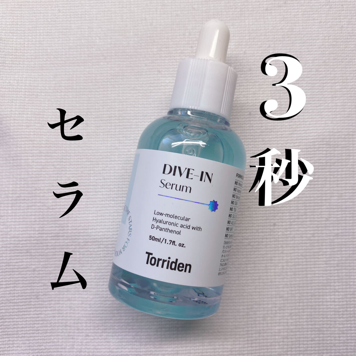 ダイブイン セラム/Torriden/美容液を使ったクチコミ（1枚目）