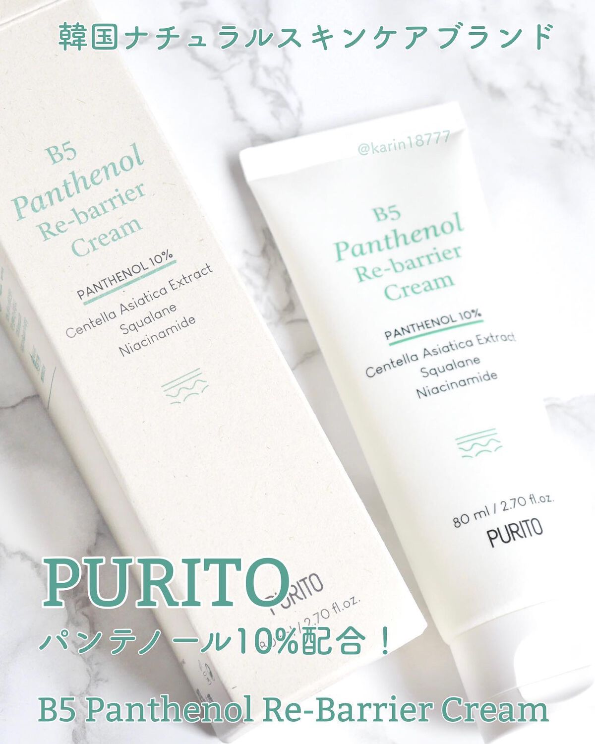 B5パンテノールリバリアクリーム/PURITO/フェイスクリームを使ったクチコミ(1枚目)