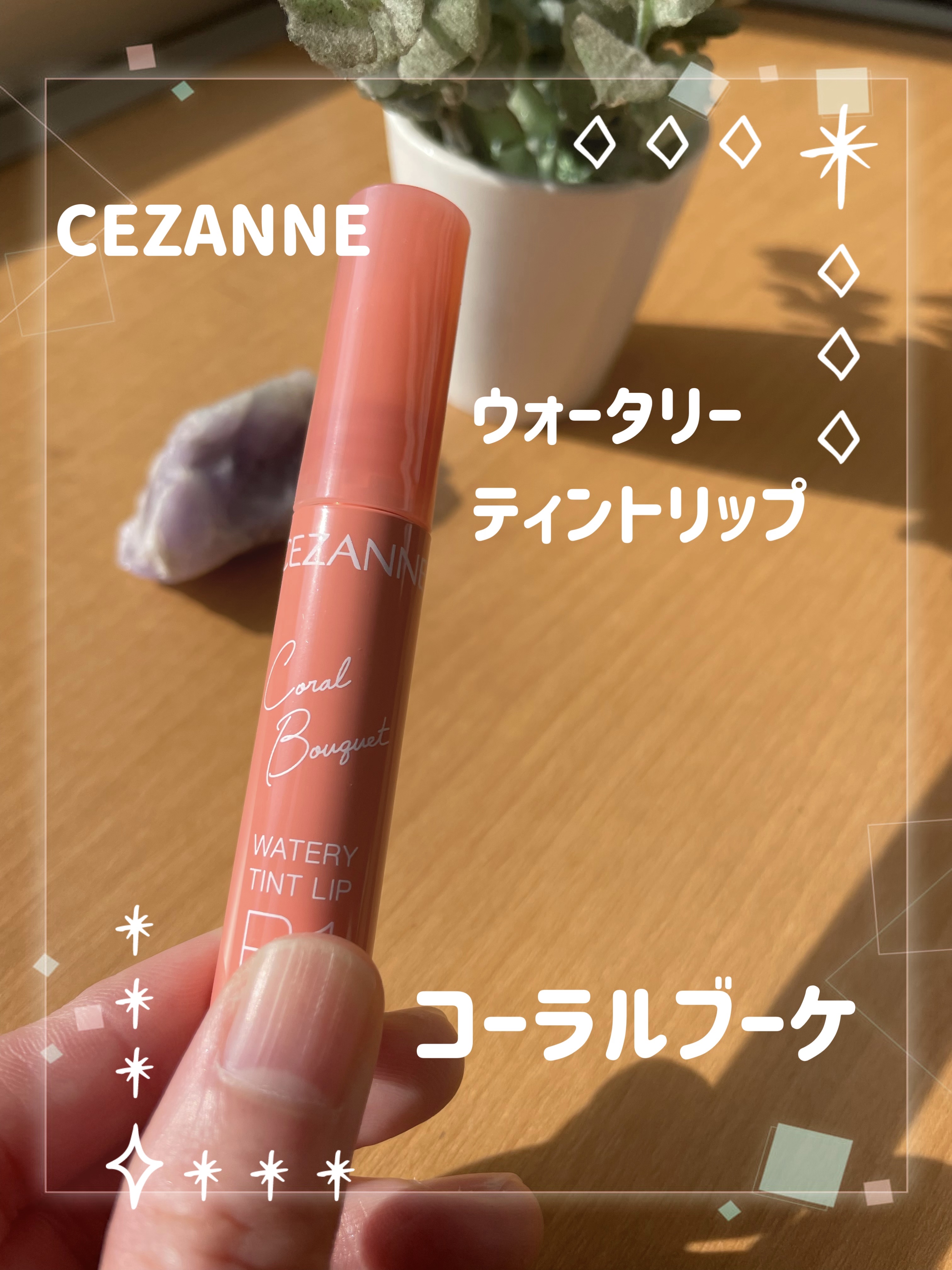 ウォータリーティントリップ/CEZANNE/リップティントを使ったクチコミ（1枚目）