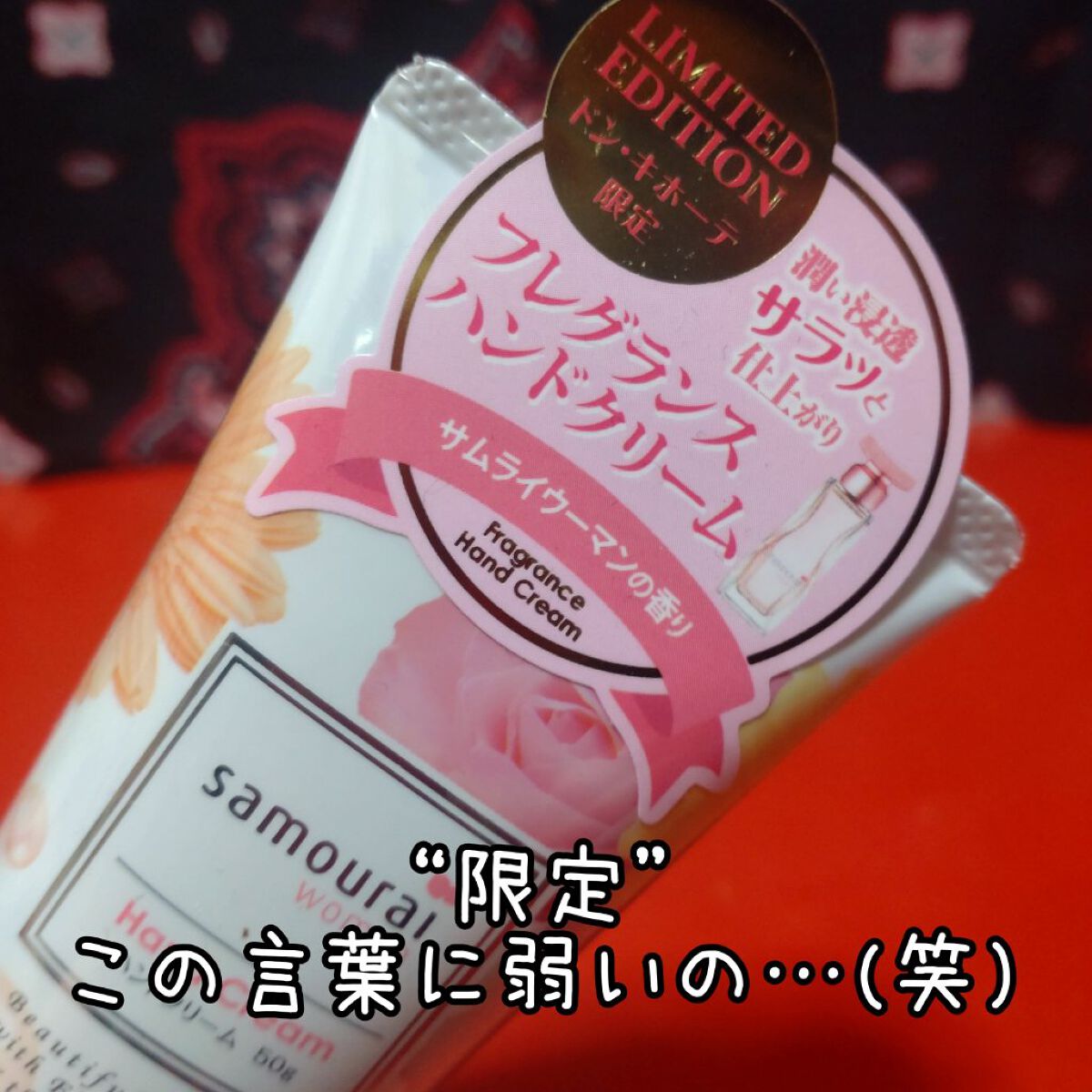 ハンドクリーム/サムライウーマン/ハンドクリームを使ったクチコミ（2枚目）