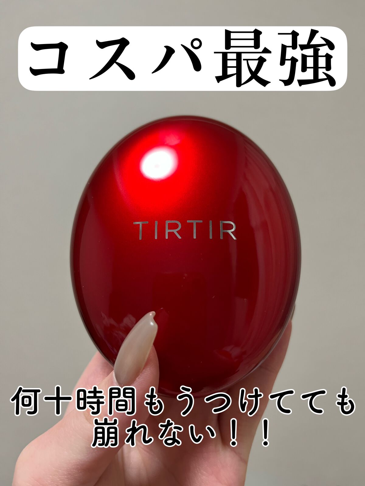 マスク フィット レッド クッション/TIRTIR(ティルティル)/クッションファンデーションを使ったクチコミ（1枚目）