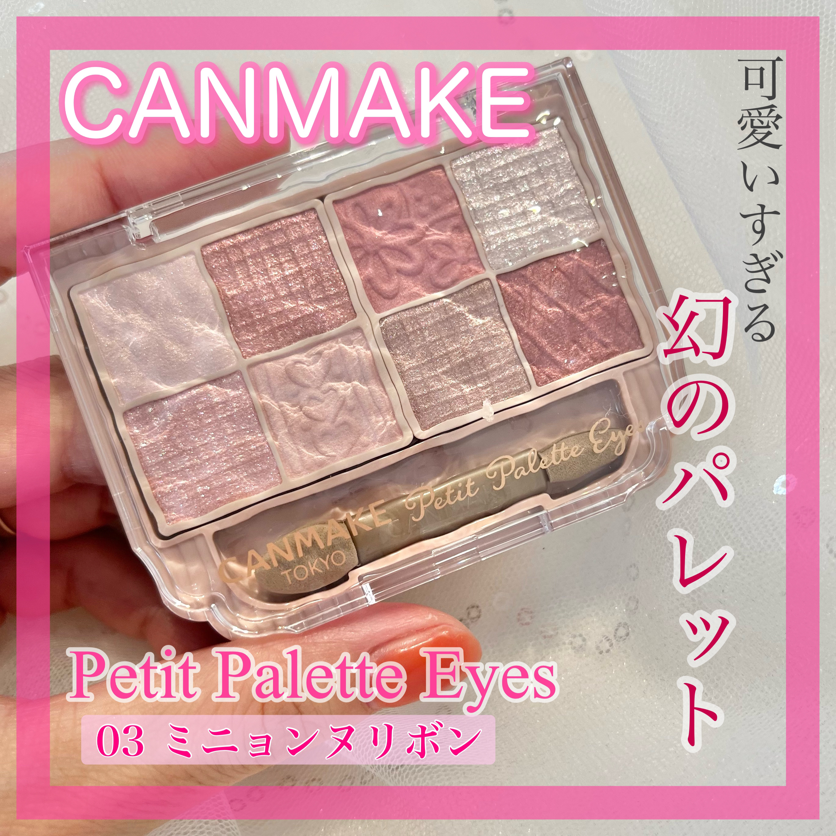 プティパレットアイズ/キャンメイク/パウダーアイシャドウを使ったクチコミ（1枚目）