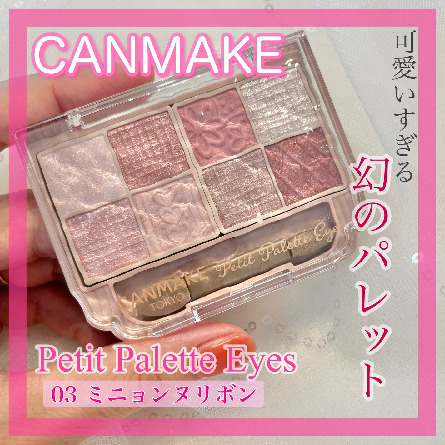 プティパレットアイズ/キャンメイク/パウダーアイシャドウを使ったクチコミ(1枚目)