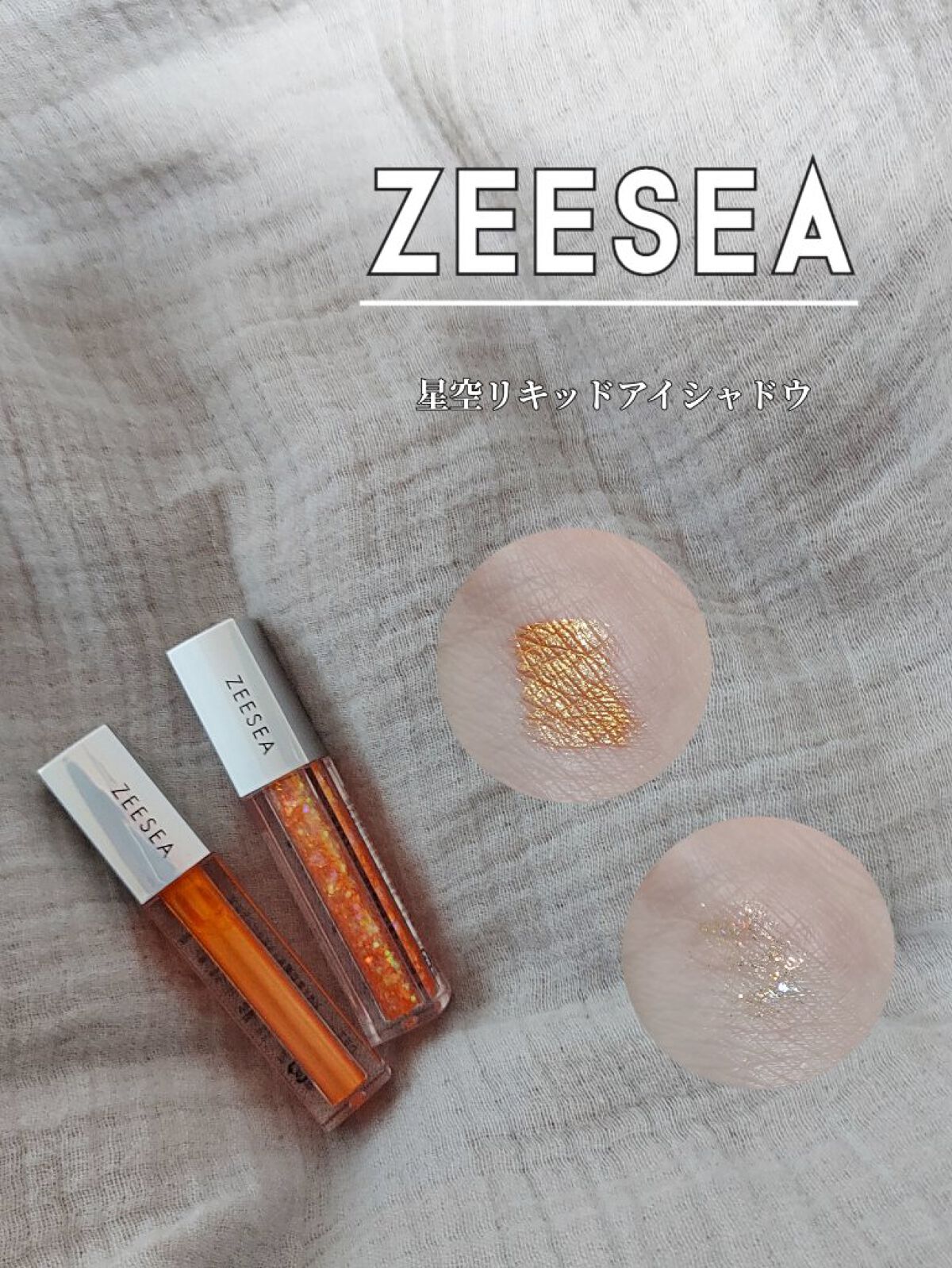 ダイヤモンドシリーズ 星空リキッドアイシャドウ OR 03 サンセットダイヤモンド/ZEESEA/リキッドアイシャドウを使ったクチコミ（1枚目）