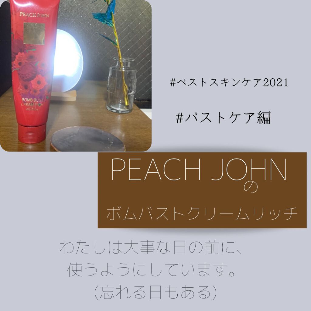 ボムバストクリーム リッチ/PEACH JOHN/バスト・ヒップケアを使ったクチコミ(4枚目)