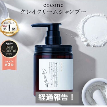 クレイクリームシャンプー（モイスト）/cocone/シャンプー・コンディショナーを使ったクチコミ（1枚目）