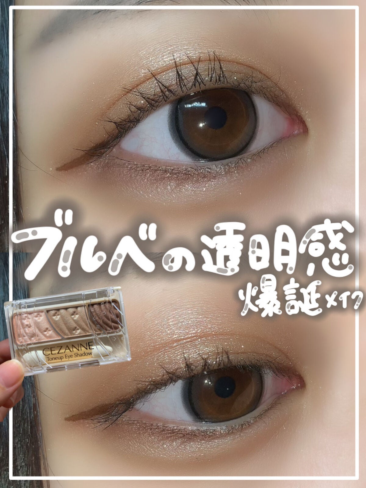 トーンアップアイシャドウ/CEZANNE/アイシャドウパレットを使ったクチコミ(1枚目)