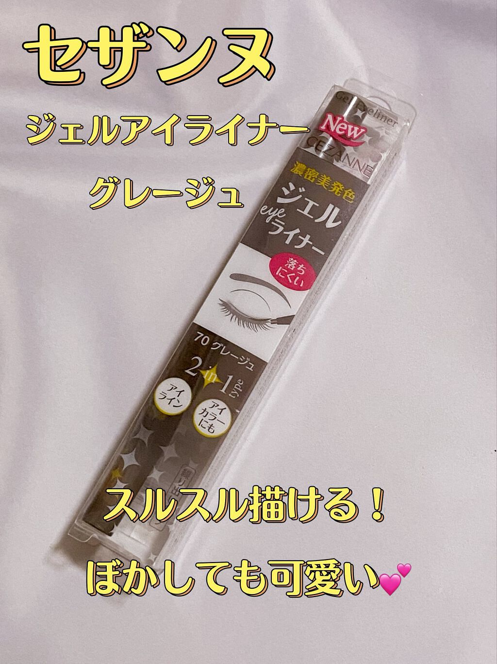 ジェルアイライナー/CEZANNE/ジェルアイライナーを使ったクチコミ（1枚目）