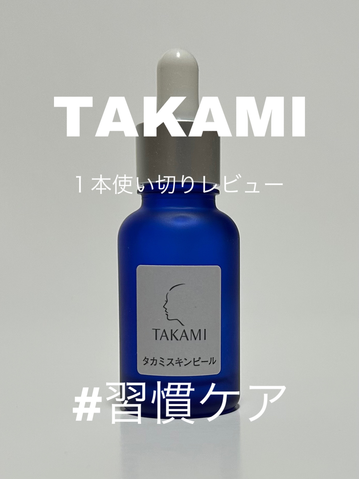 タカミスキンピール/タカミ/ブースター・導入液を使ったクチコミ（1枚目）