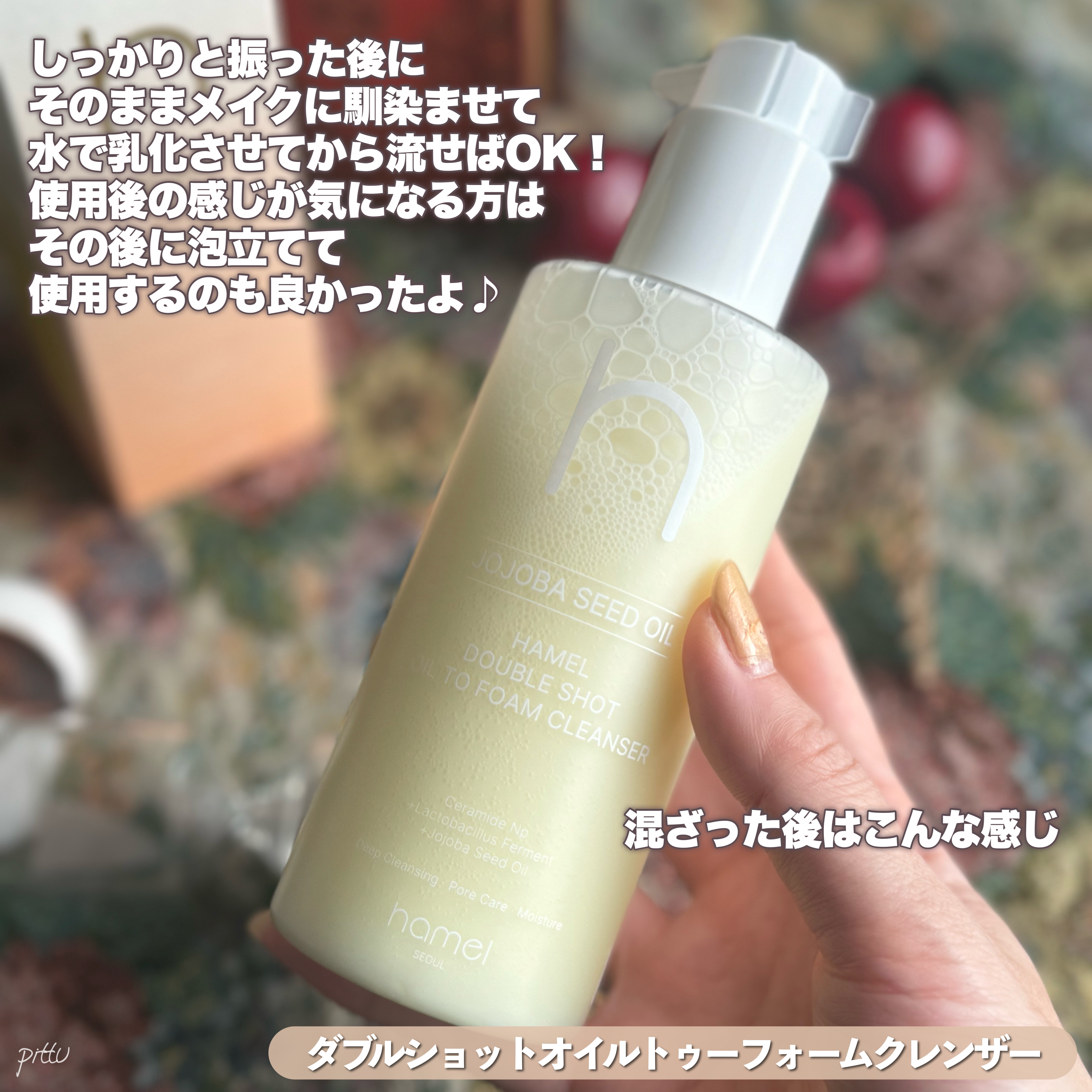 ダブルショットオイルトゥーフォームクレンザー/HAMEL/オイルクレンジングを使ったクチコミ（3枚目）