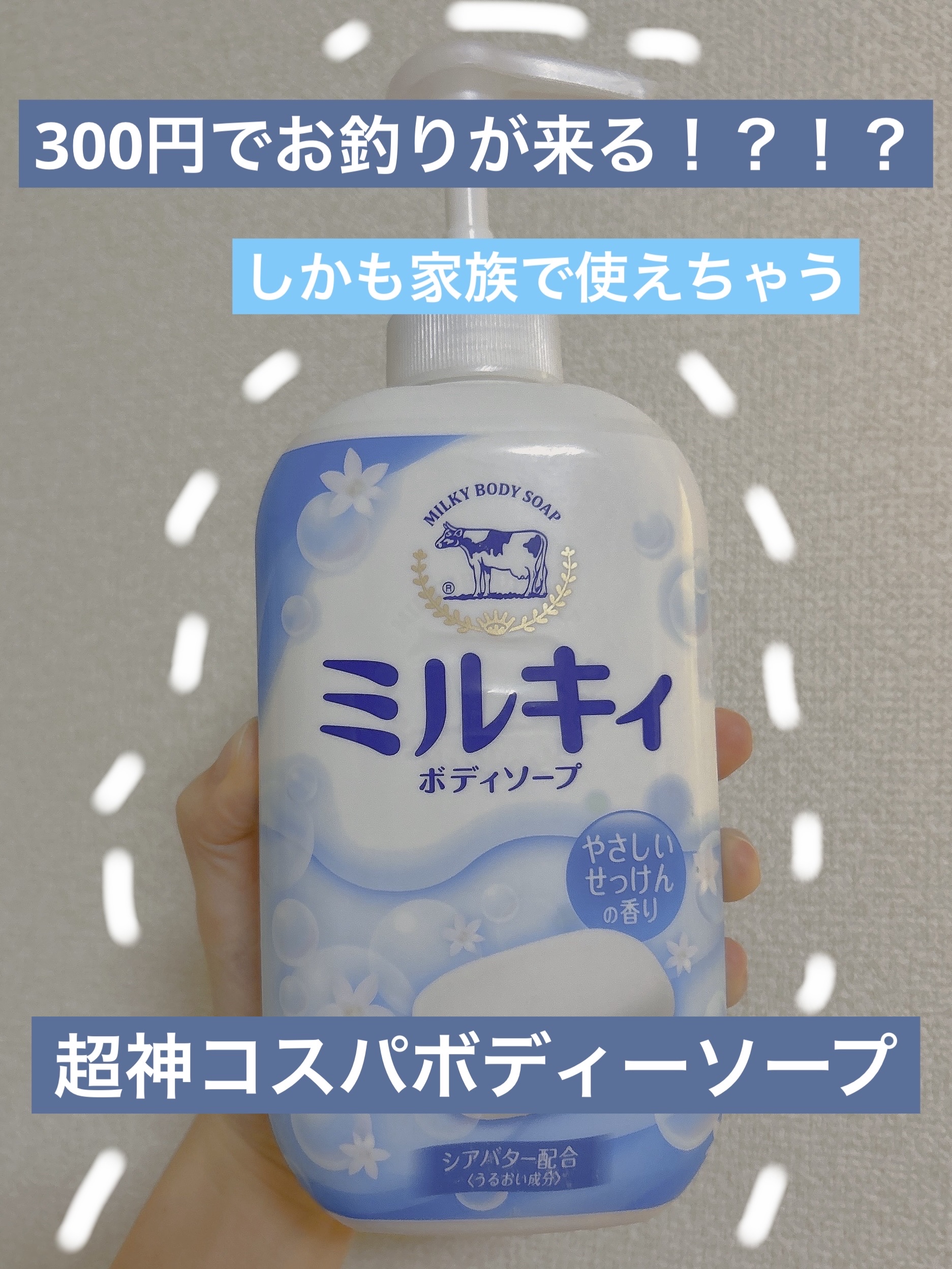 ミルキィボディソープ やさしいせっけんの香り ポンプ付500ml/ミルキィ/ボディソープを使ったクチコミ（1枚目）