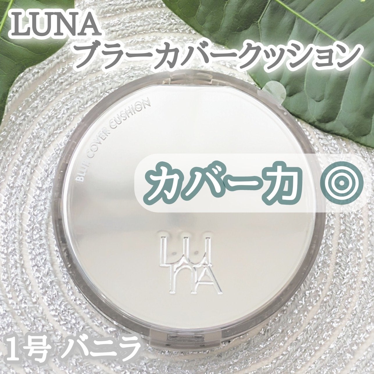 ブラーカバークッション/LUNA/クッションファンデーションを使ったクチコミ(1枚目)