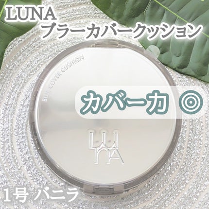 ブラーカバークッション/LUNA/クッションファンデーションを使ったクチコミ(1枚目)