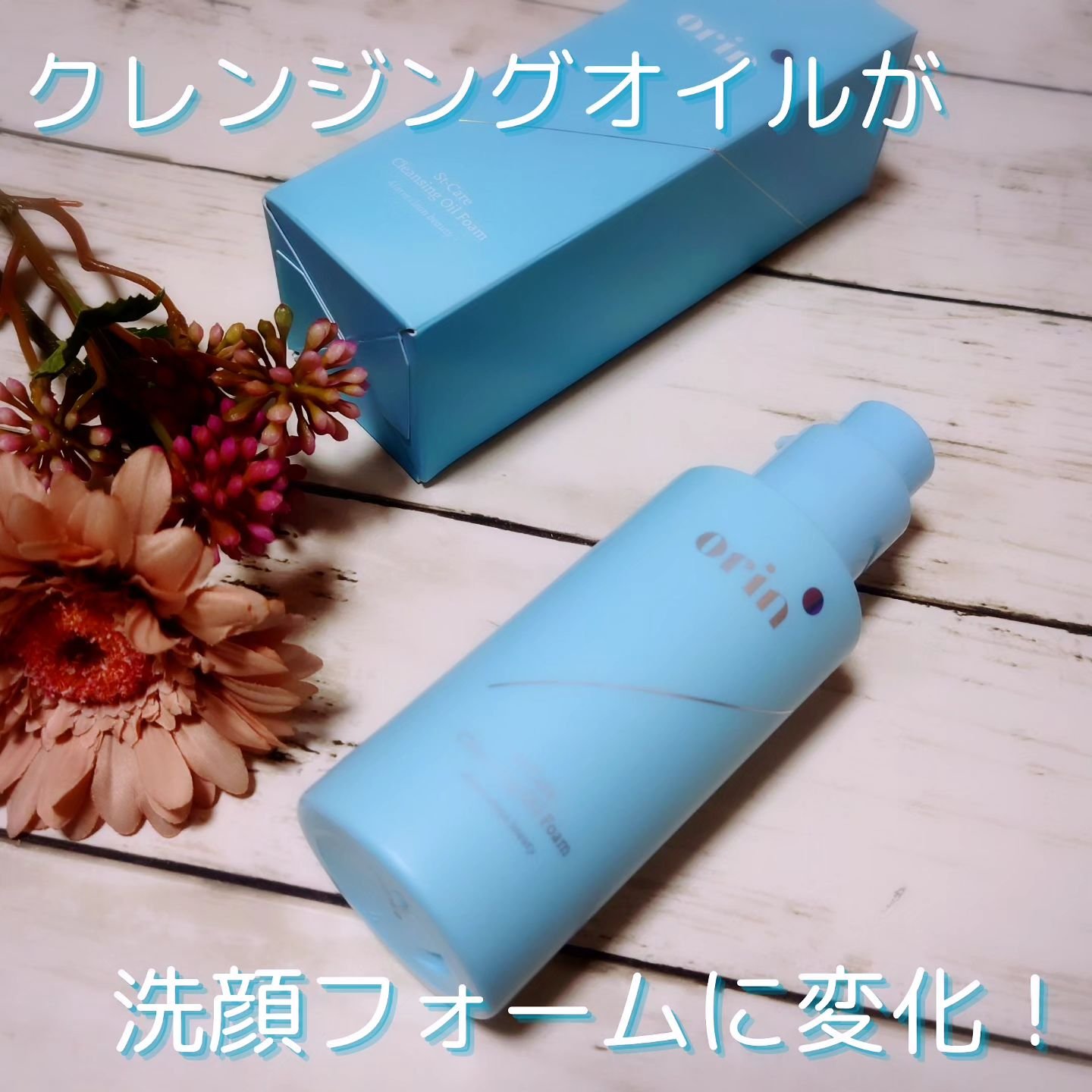 St-Care クレンジングオイルフォーム/orin/その他洗顔料を使ったクチコミ（1枚目）