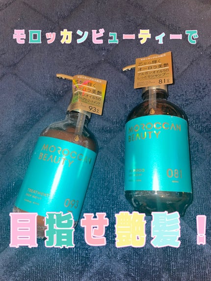 ディープモイスト シャンプー/ ヘアトリートメント/モロッカンビューティ/市販シャンプーを使ったクチコミ(1枚目)