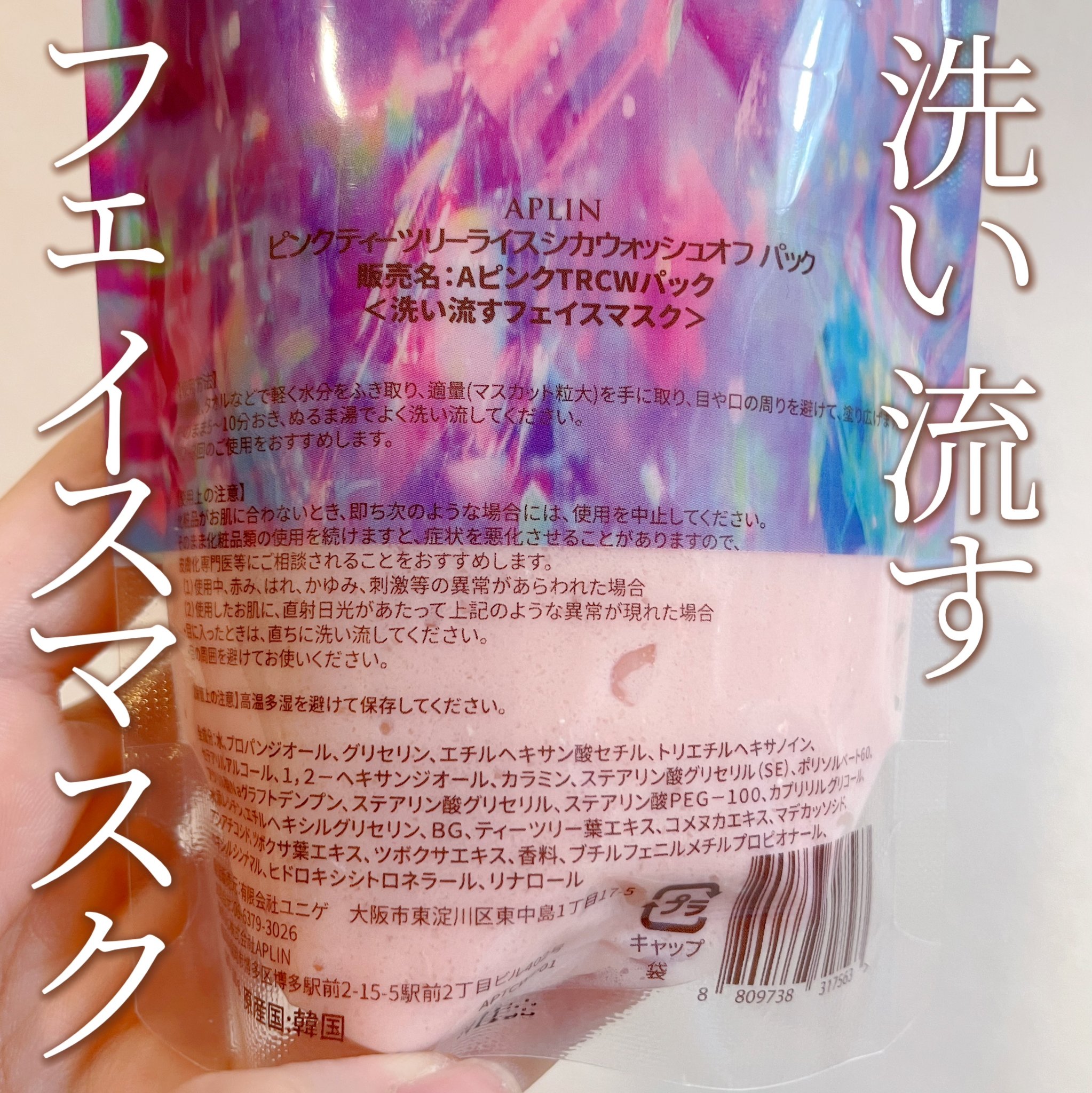 ピンクティーツリーライスシカウォッシュオフパック/APLIN/洗い流すパック・マスクを使ったクチコミ（2枚目）