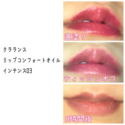 コンフォート リップオイル インテンス/CLARINS/リップグロスを使ったクチコミ(3枚目)