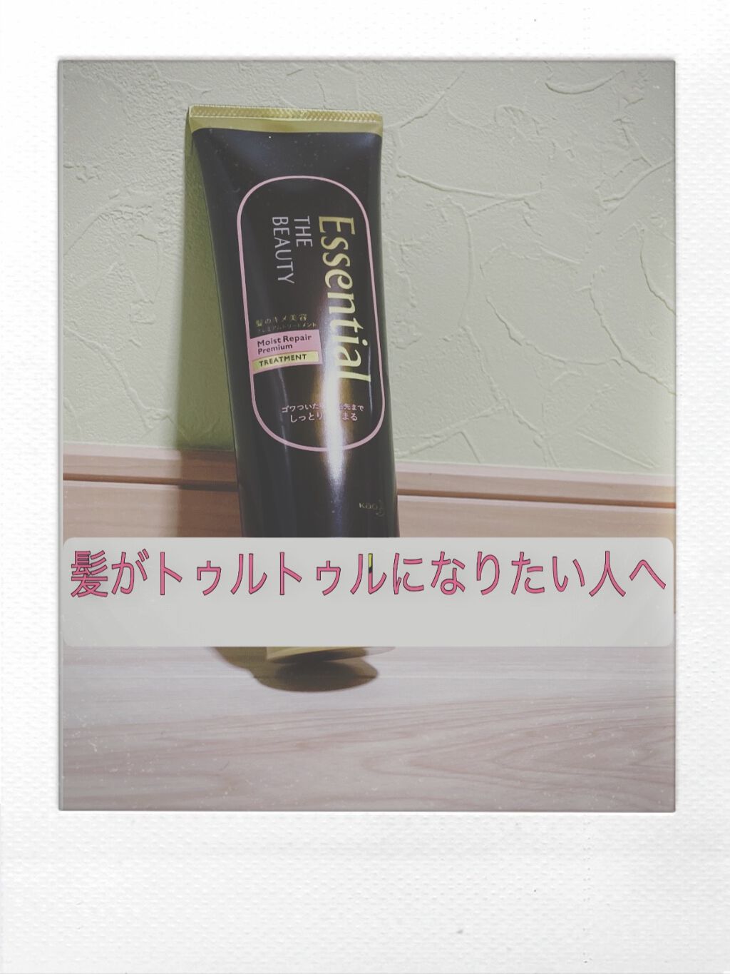 THE BEAUTY 髪のキメ美容プレミアムトリートメント＜モイストリペアプレミアム＞/エッセンシャル/洗い流すヘアトリートメントを使ったクチコミ（1枚目）