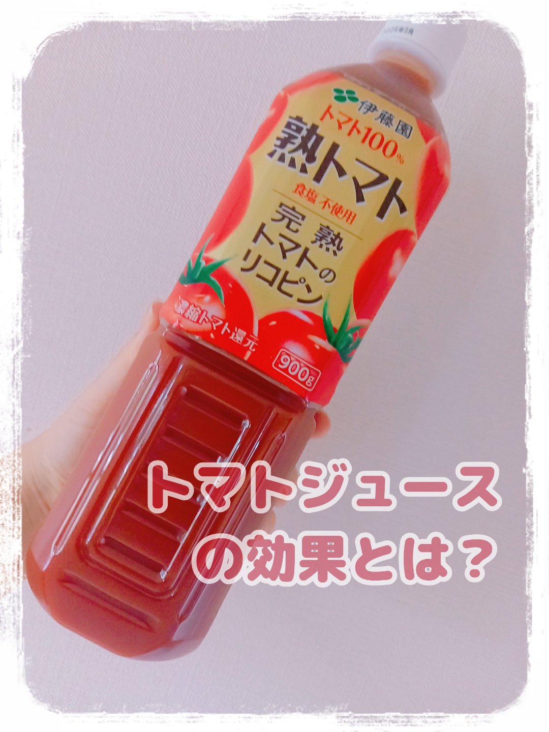 熟トマト/伊藤園/野菜ジュースを使ったクチコミ（1枚目）