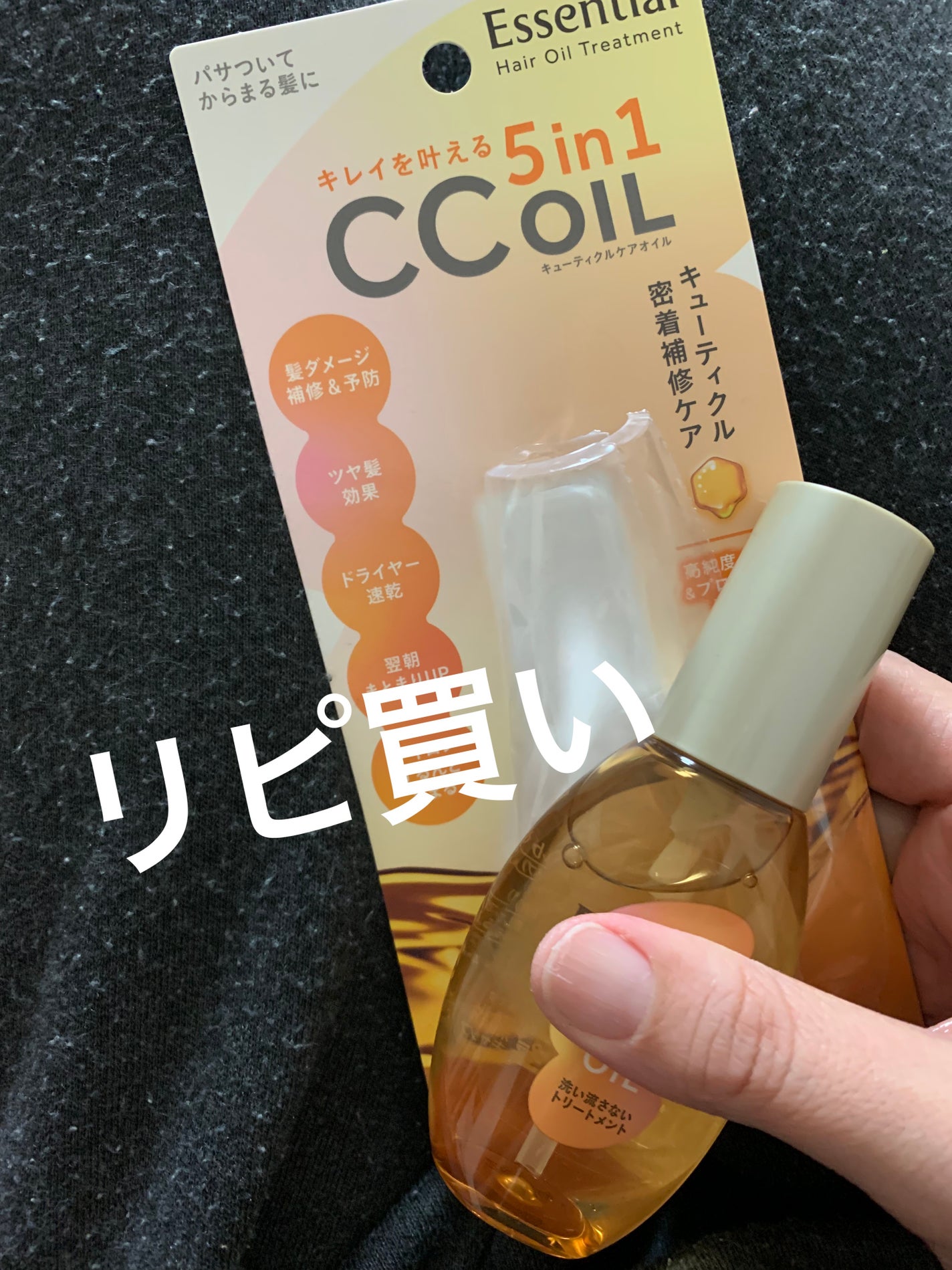CCオイル/エッセンシャル/ヘアオイルを使ったクチコミ(1枚目)