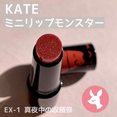 リップモンスター/KATE/口紅を使ったクチコミ（1枚目）