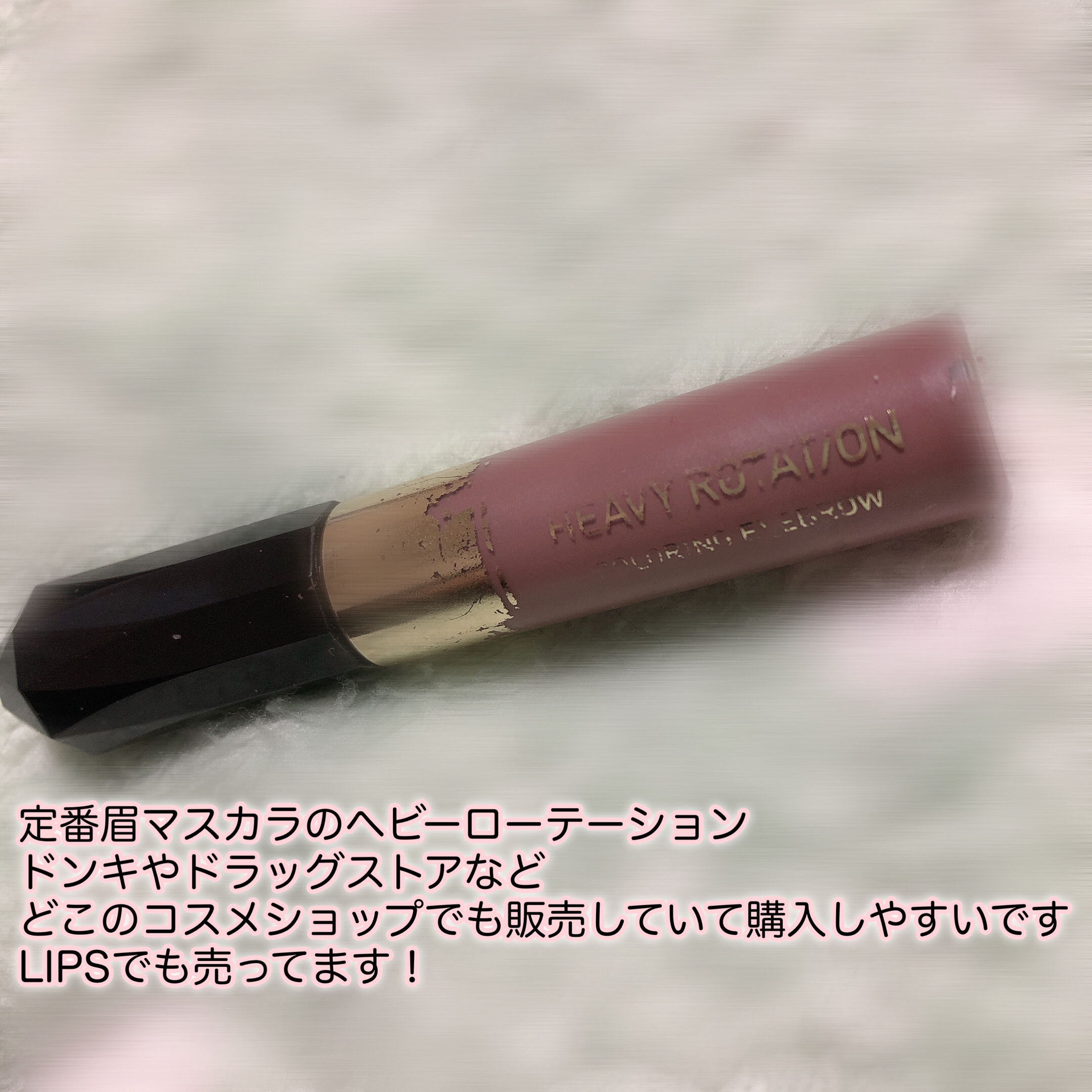 カラーリングアイブロウ 11 ダスティモーヴ/ヘビーローテーション/眉マスカラを使ったクチコミ（2枚目）