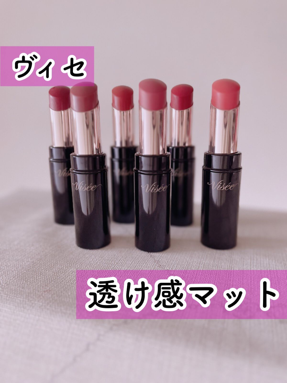 ニュアンス マット ルージュ/Visée/口紅を使ったクチコミ(1枚目)