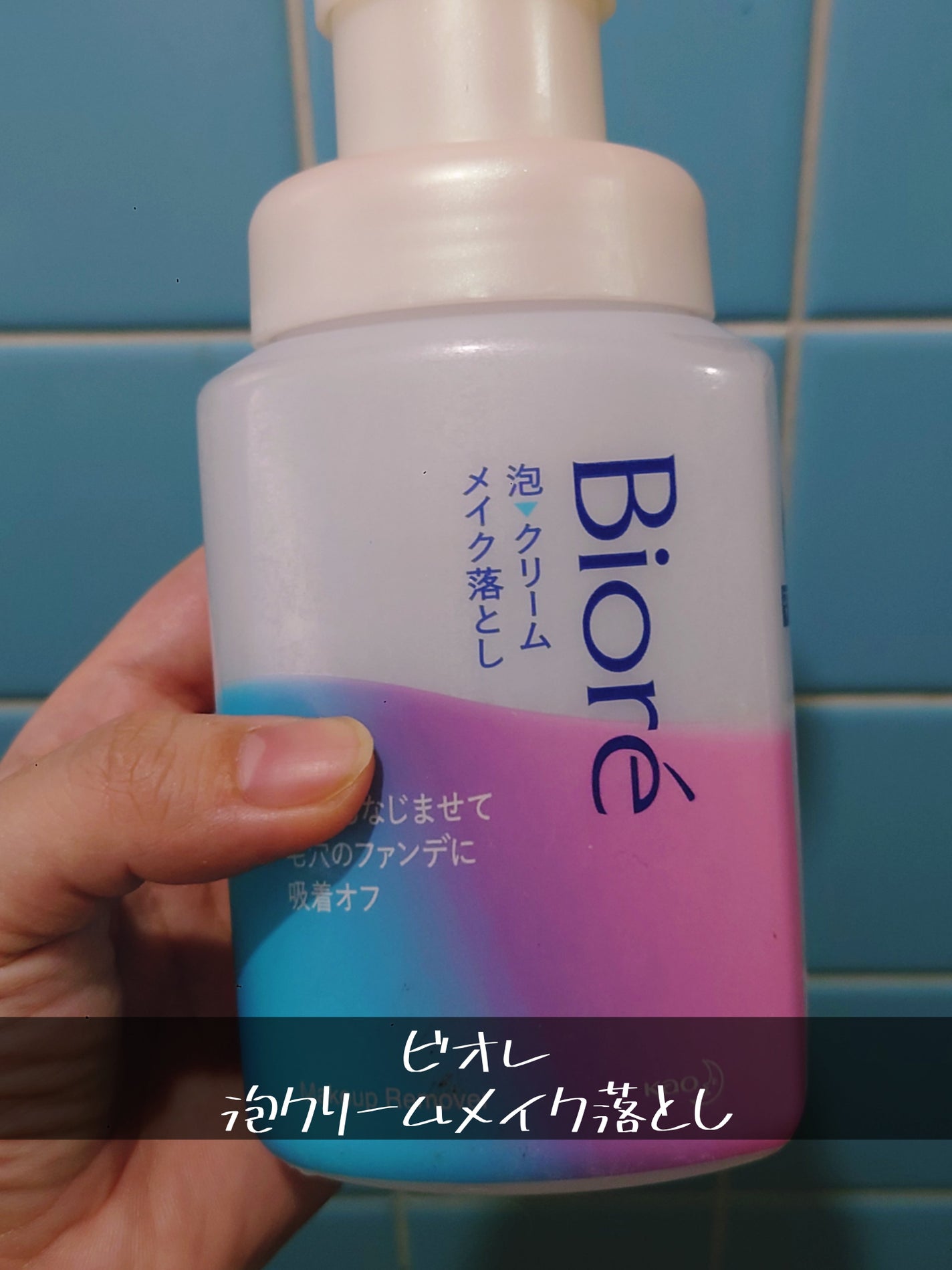 泡クリームメイク落とし/ビオレ/クレンジングクリームを使ったクチコミ(1枚目)