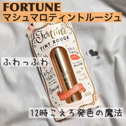 マシュマロティントルージュ/フォーチュン/リップティントを使ったクチコミ(1枚目)