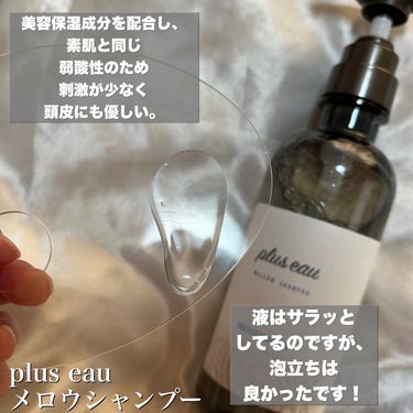 メロウシャンプー/メロウトリートメント/plus eau/シャンプー・コンディショナーを使ったクチコミ（3枚目）