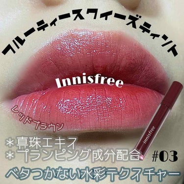 フルーティー スクイーズ ティント/innisfree/口紅を使ったクチコミ（1枚目）