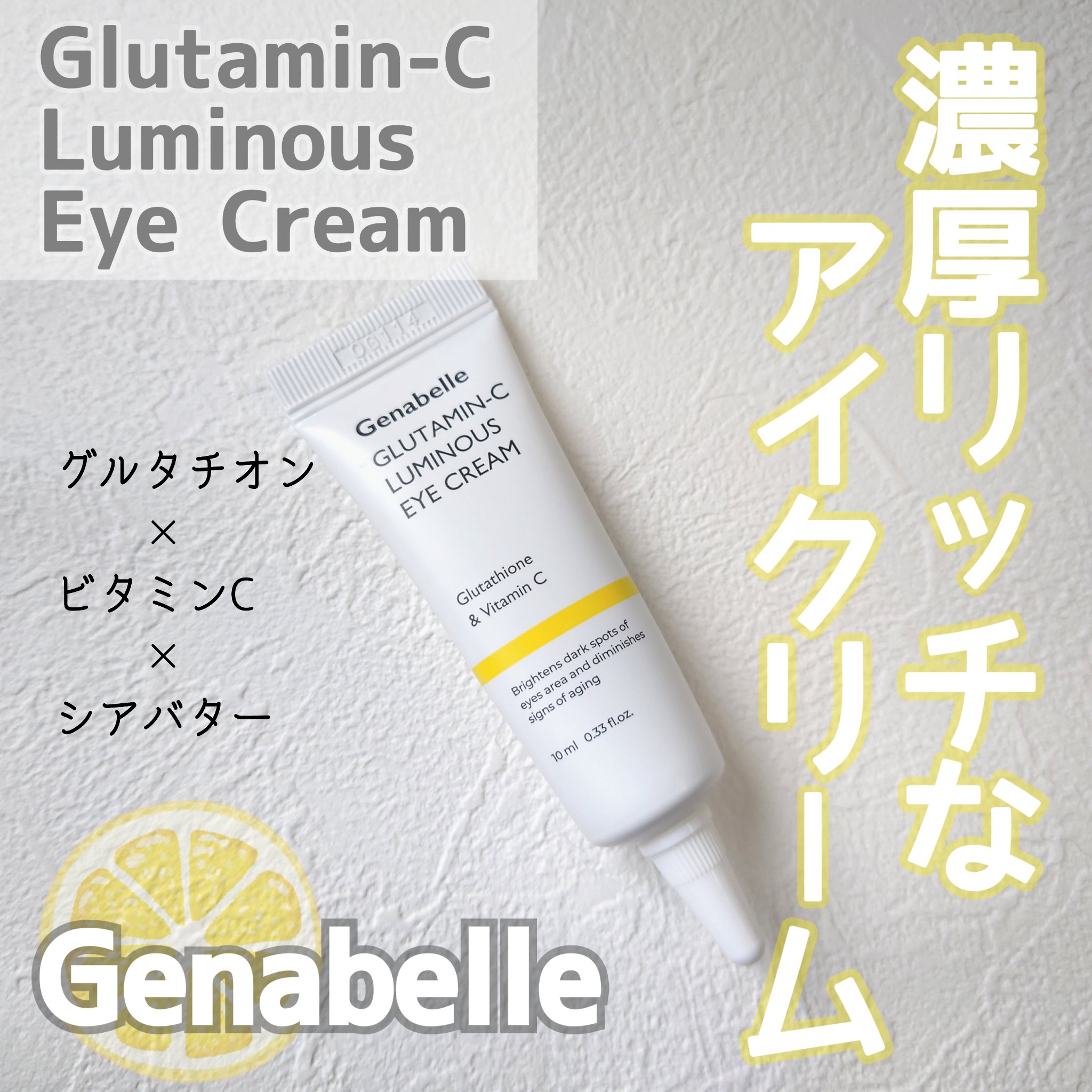 グルタミンCルミナスアイクリーム/Genabelle/アイケア・アイクリームを使ったクチコミ（1枚目）