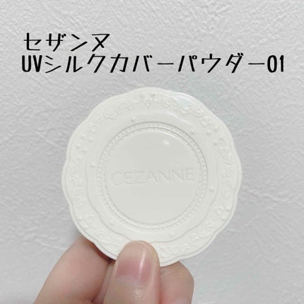 UVシルクカバーパウダー/CEZANNE/プレストパウダーを使ったクチコミ(1枚目)