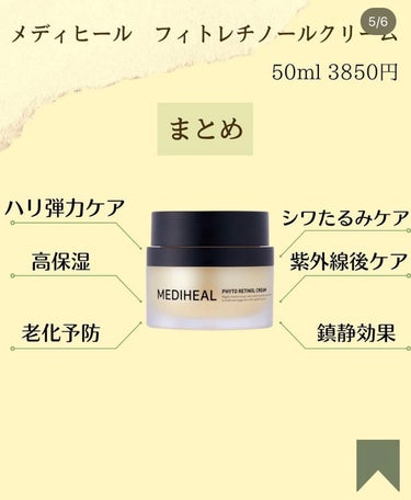 MEDIHEAL フィト レチノールクリームのクチコミ「☜いつでもどんな時でももちもち肌でいたい人

メディヒールのリッチなクリーム
(香り含めデパコ.....」（3枚目）