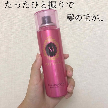 オイルインミストスプレー/MACHERIE/ヘアオイルを使ったクチコミ(1枚目)