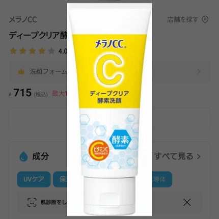 ディープクリア酵素洗顔 /メラノCC/洗顔フォームを使ったクチコミ(1枚目)