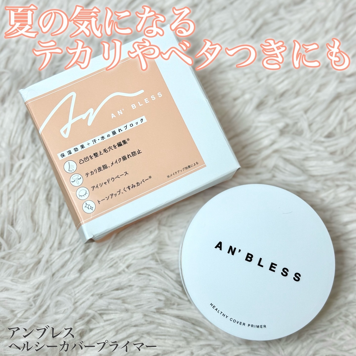 ヘルシーカバープライマー/AN’BLESS/化粧下地を使ったクチコミ（1枚目）